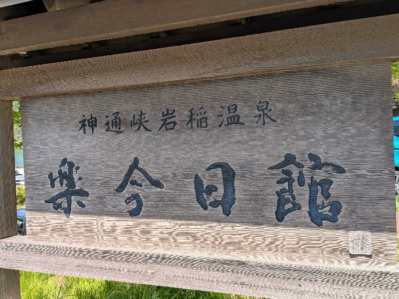 Tossha.(とっしゃ。)さんの楽今日館のサ活写真
