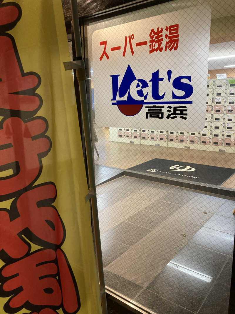 RSPさんのレッツ高浜のサ活写真