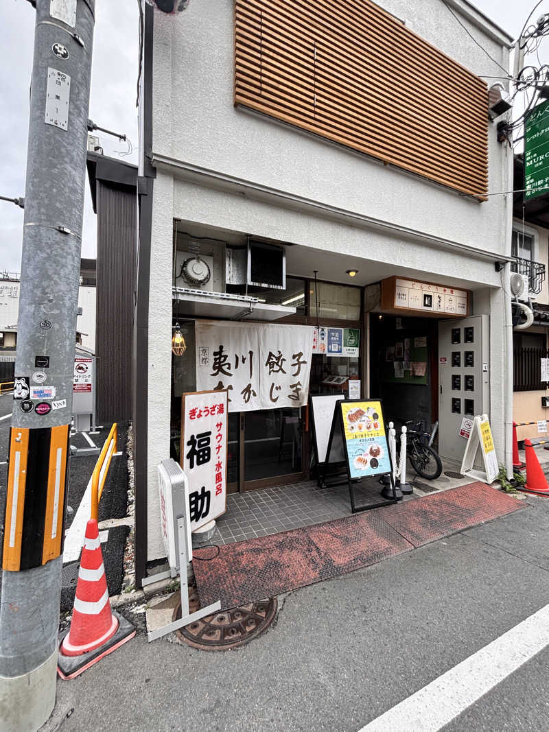 こちゃろふさんのぎょうざ湯のサ活写真