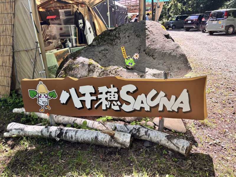 こちゃろふさんの八千穂SAUNAのサ活写真