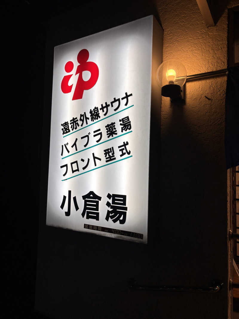 こちゃろふさんの小倉湯のサ活写真