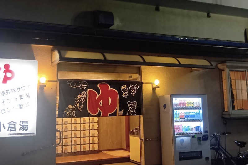 こちゃろふさんの小倉湯のサ活写真