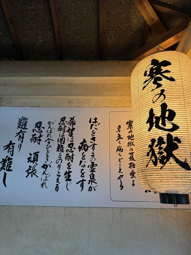 薬に頼らない薬剤師ゆみぽ🧖‍♀️Love🎩さんの寒の地獄旅館のサ活写真