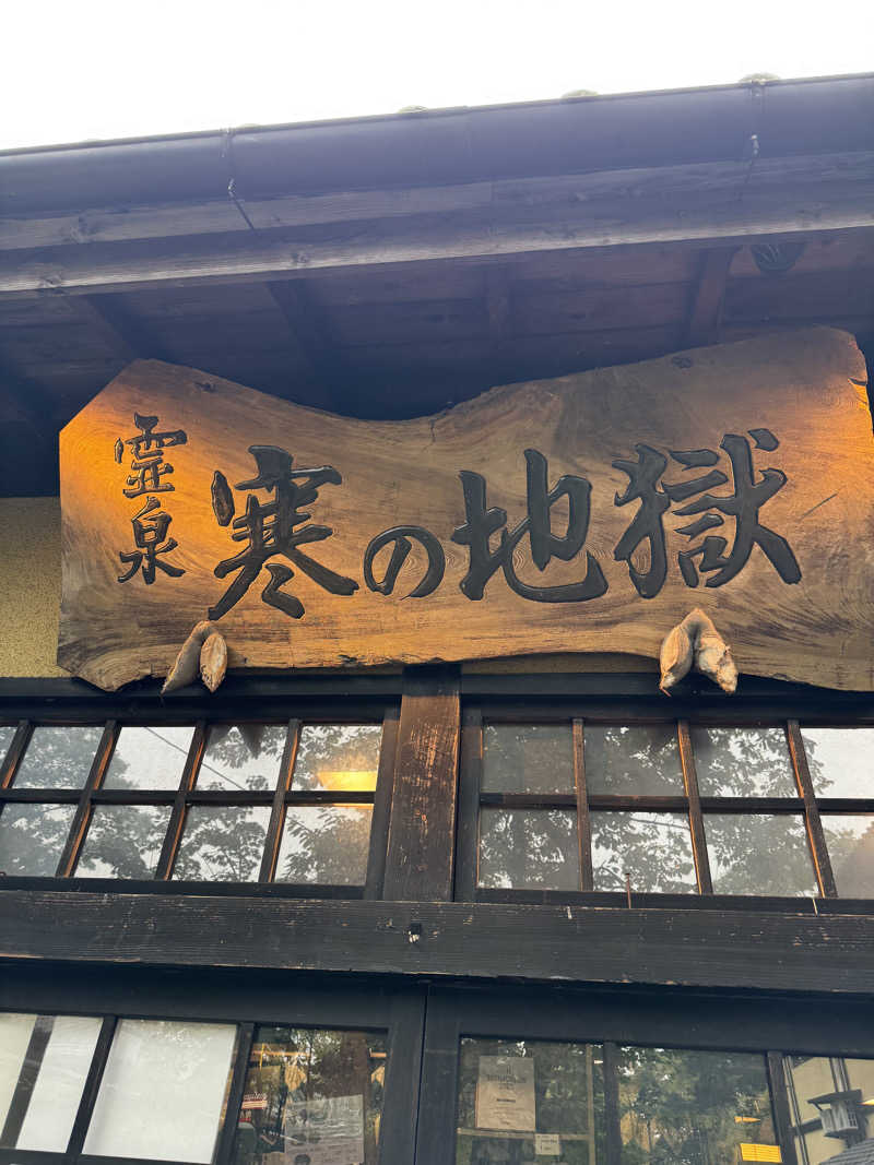 薬に頼らない薬剤師ゆみぽ🧖‍♀️Love🎩さんの寒の地獄旅館のサ活写真