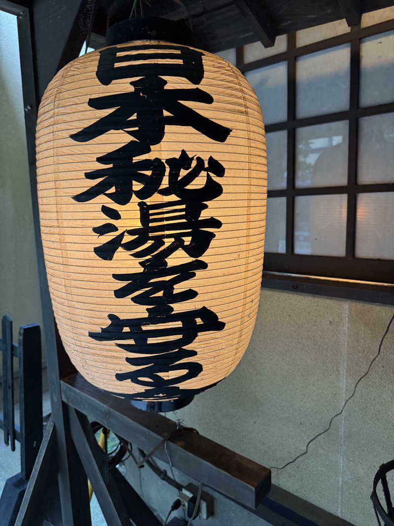 薬に頼らない薬剤師ゆみぽ🧖‍♀️Love🎩さんの寒の地獄旅館のサ活写真