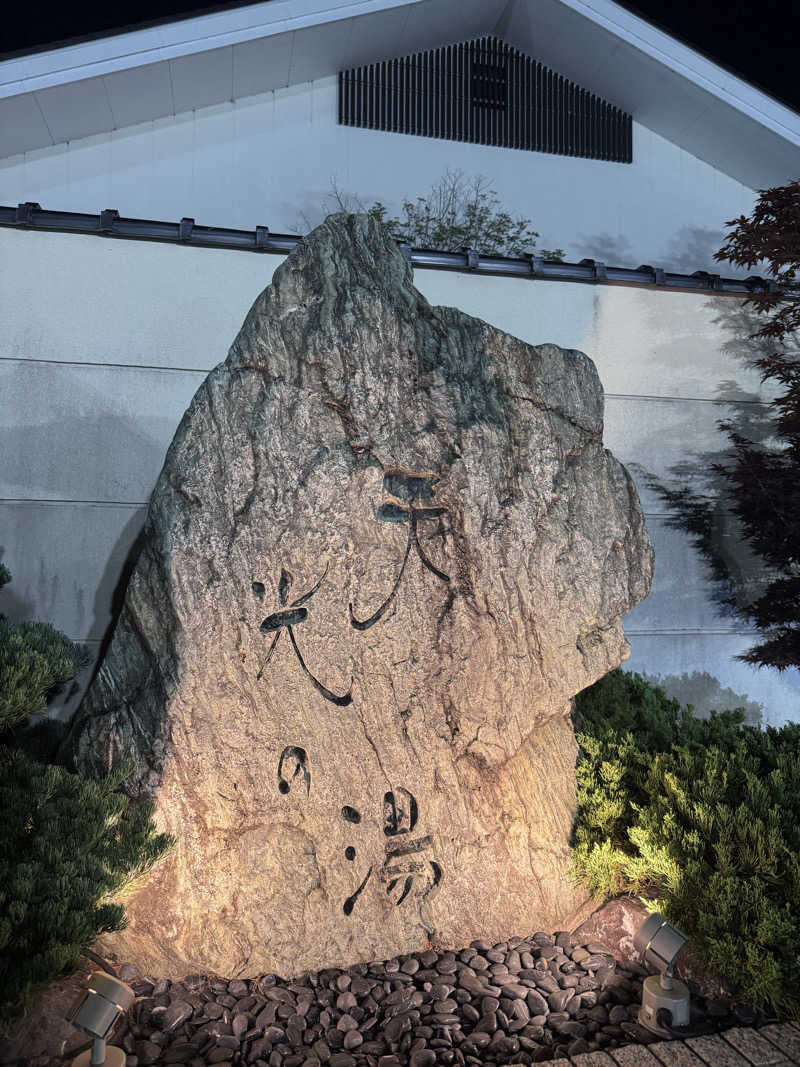サウナイチロウさんのSAUNA RESORT 天光の湯のサ活写真