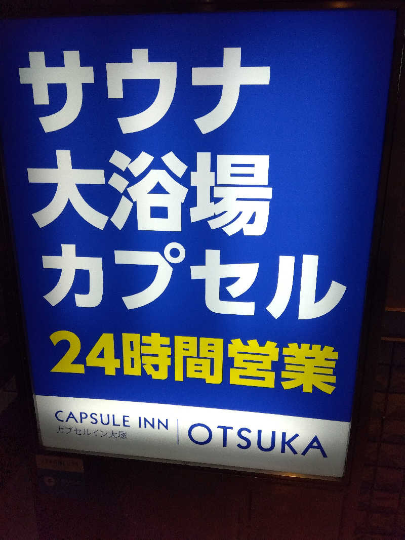 藤原 慎さんのカプセルイン大塚のサ活写真