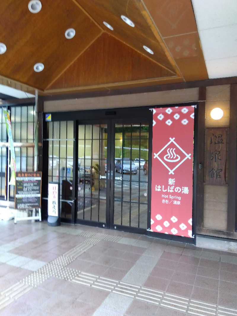 藤原 慎さんの橋場温泉 新はしばの湯「雫石あねっこ」のサ活写真
