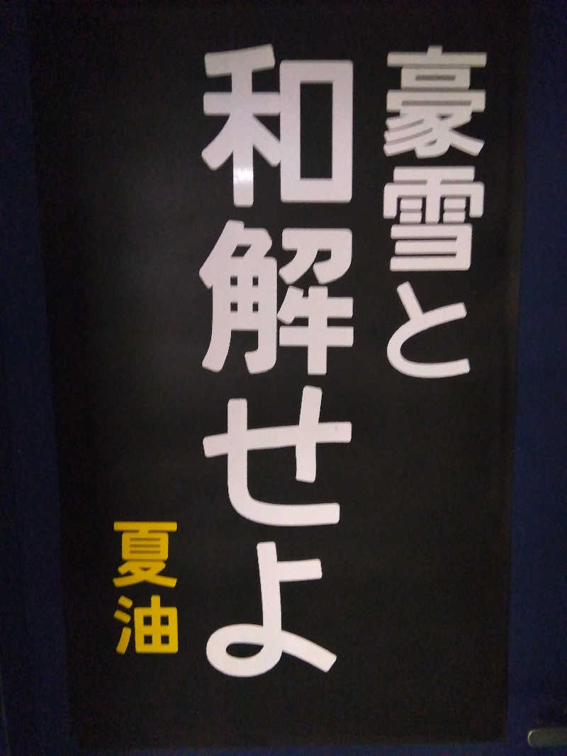 藤原 慎さんの夏油高原温泉 兎森の湯のサ活写真