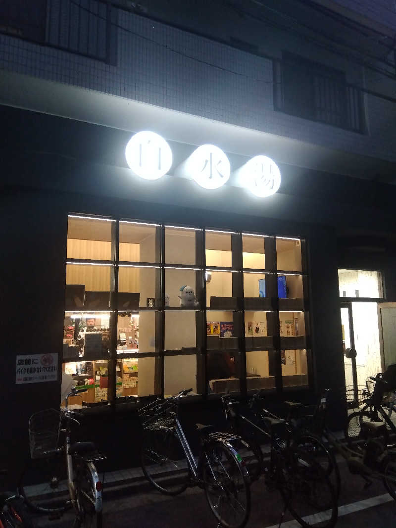 藤原 慎さんの白水湯のサ活写真