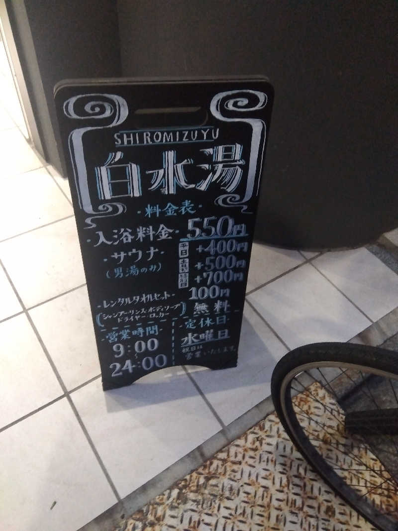 藤原 慎さんの白水湯のサ活写真