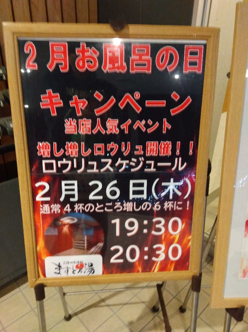 藤原 慎さんの三陸四季湯彩ますと乃湯のサ活写真