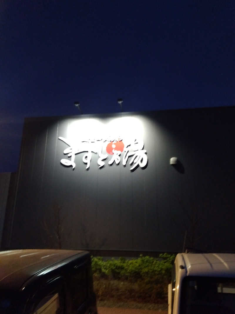 藤原 慎さんの三陸四季湯彩ますと乃湯のサ活写真
