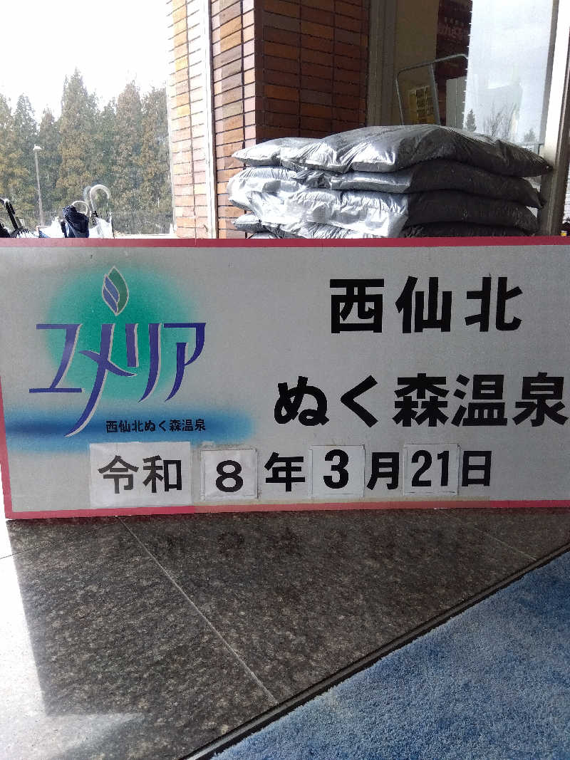 藤原 慎さんの西仙北ぬく森温泉ユメリアのサ活写真