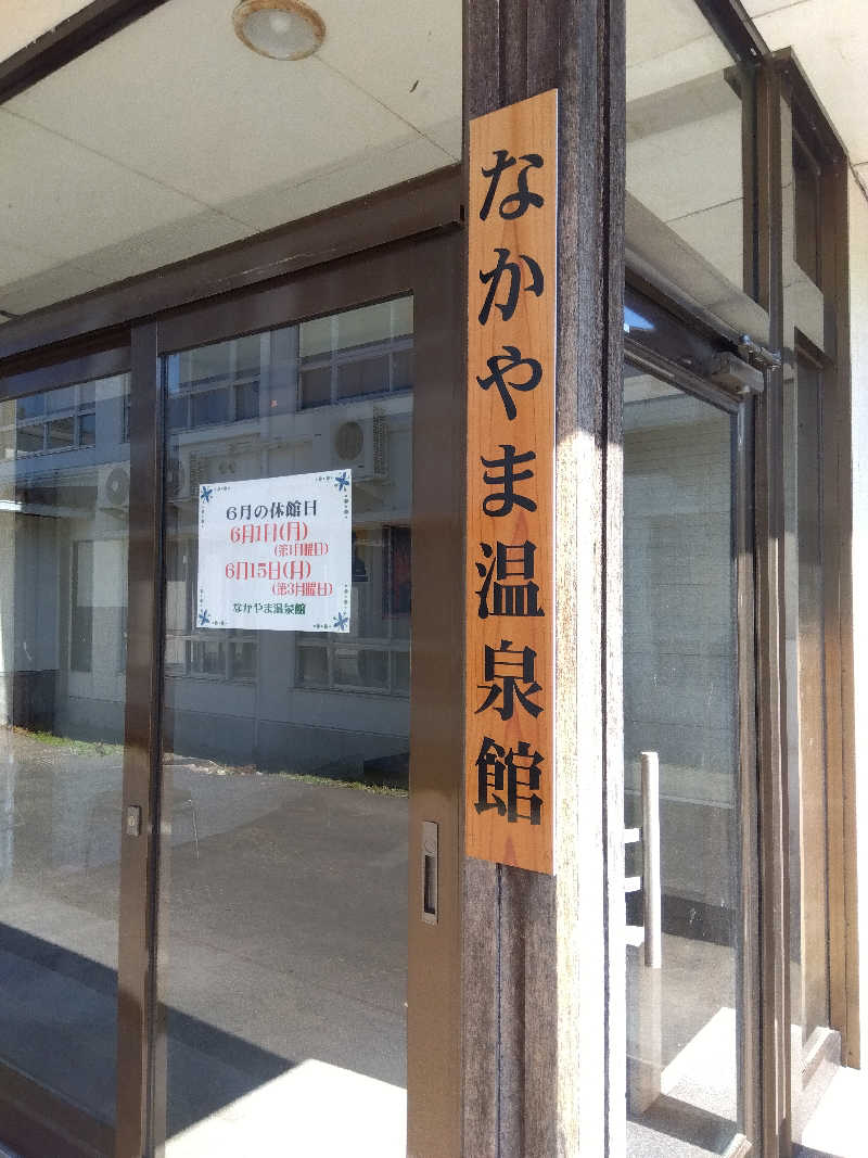 藤原 慎さんの東八幡平温泉 なかやま温泉館のサ活写真