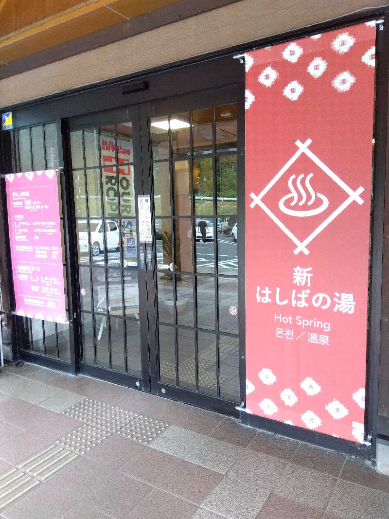 藤原 慎さんの橋場温泉 新はしばの湯「雫石あねっこ」のサ活写真
