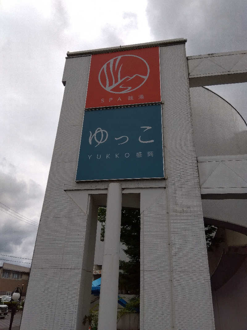 藤原 慎さんのSPA銭湯ゆっこ盛岡のサ活写真