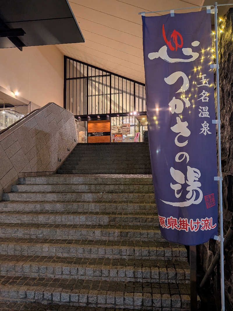 のすけさんの玉名温泉 つかさの湯のサ活写真