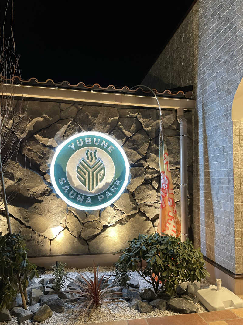 さうなさゆりさんのYUBUNE SAUNA PARK はにゅうの湯のサ活写真
