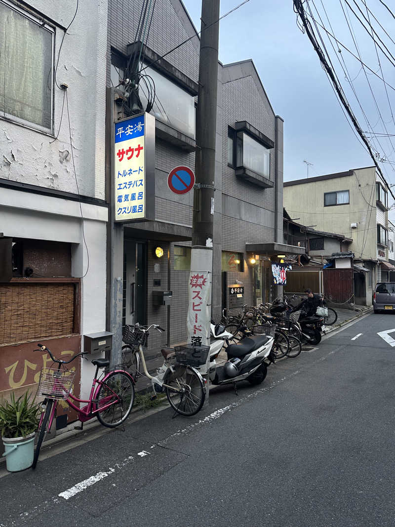 🔰👩🏻‍🦱さんの平安湯のサ活写真