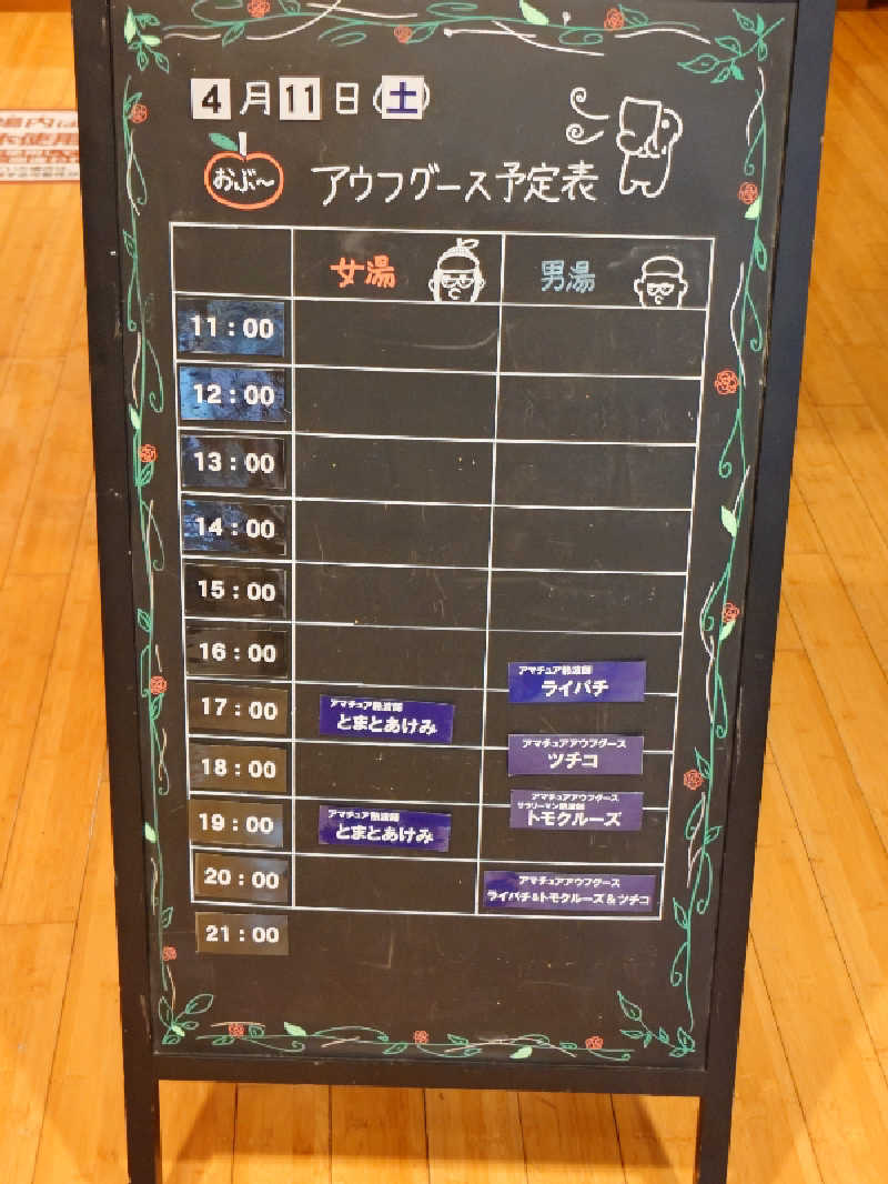 てるちゃんさんの林檎の湯屋 おぶ～のサ活写真