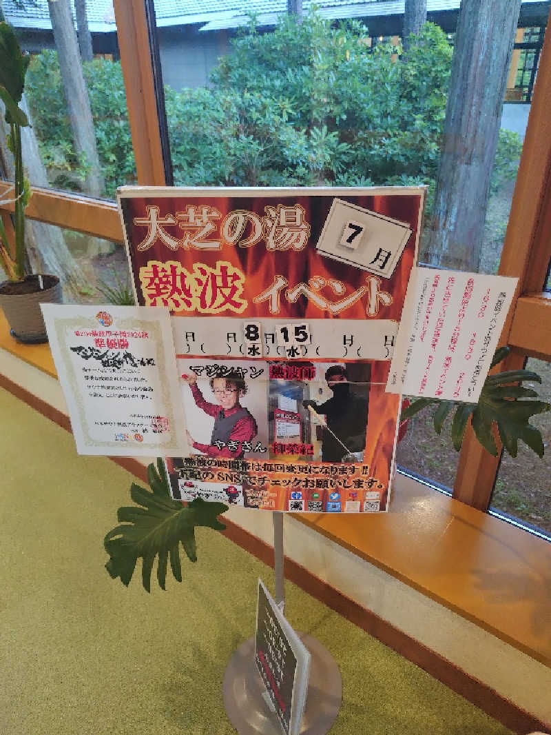 てるちゃんさんのふれあい交流センター大芝の湯のサ活写真
