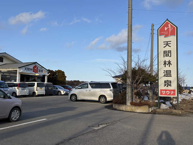 🫧m🛁𓈒 𓏸さんの天間林温泉のサ活写真