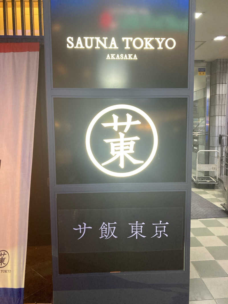 ポンタさんのサウナ東京 (Sauna Tokyo)のサ活写真
