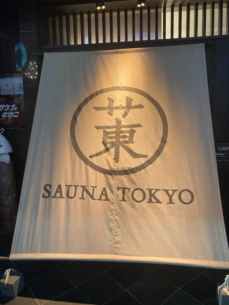 ポンタさんのサウナ東京 (Sauna Tokyo)のサ活写真