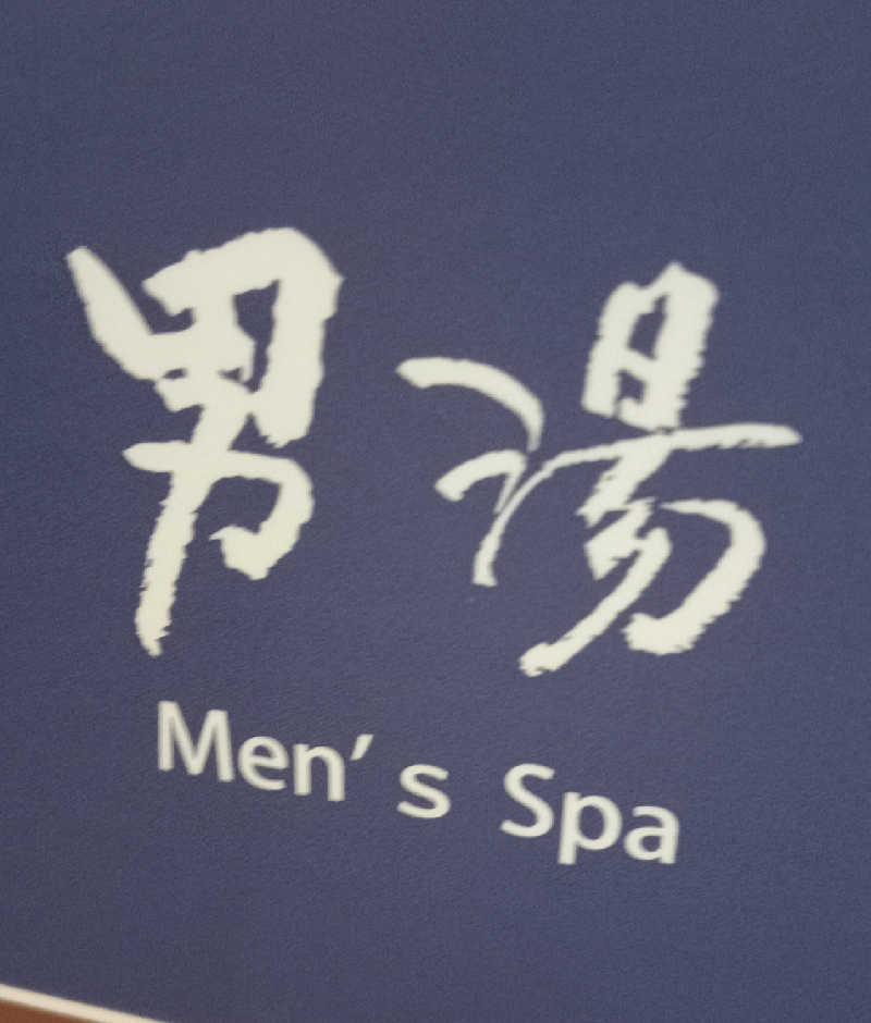 プレモルサウナーさんのアパホテル〈京都駅堀川通〉のサ活写真