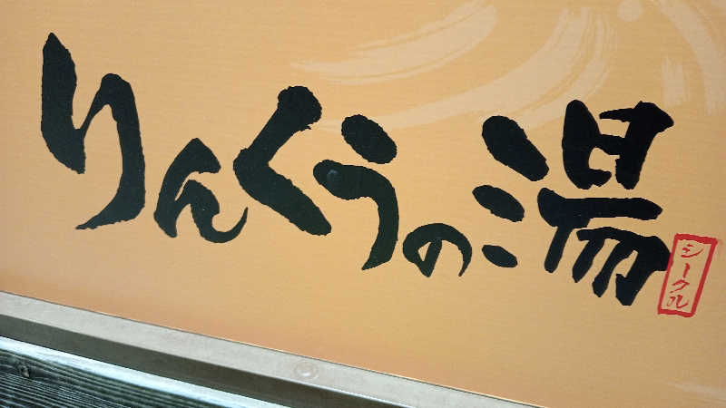 プレモルサウナーさんのりんくうの湯のサ活写真