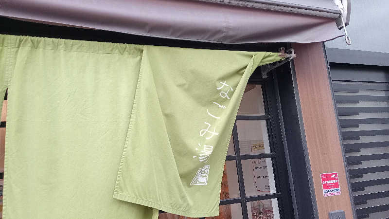 プレモルサウナーさんのなごみ湯のサ活写真