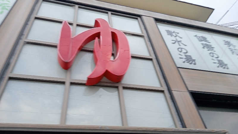 プレモルサウナーさんのなごみ湯のサ活写真