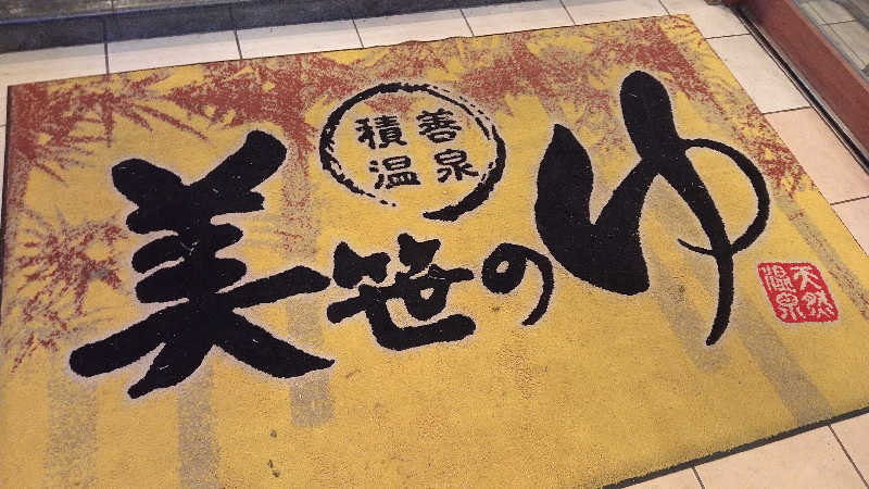 プレモルサウナーさんの積善温泉 美笹のゆのサ活写真