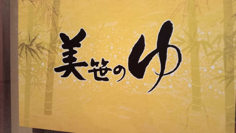 プレモルサウナーさんの積善温泉 美笹のゆのサ活写真