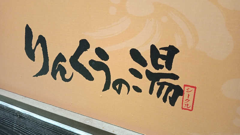 プレモルサウナーさんのりんくうの湯のサ活写真