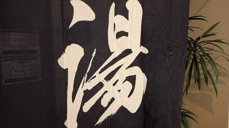 プレモルサウナーさんのHOTEL KANADE 関空貝塚のサ活写真