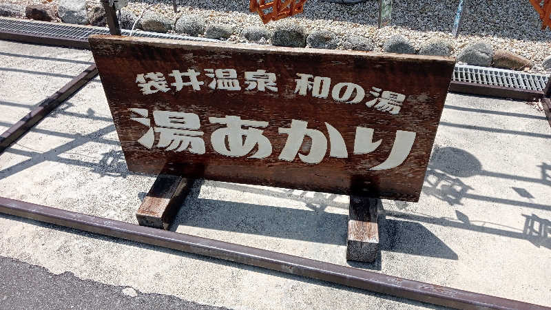 プレモルサウナーさんの袋井温泉 和の湯(やわらぎのゆ)のサ活写真