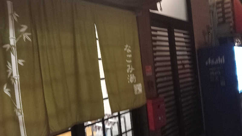 プレモルサウナーさんのなごみ湯のサ活写真