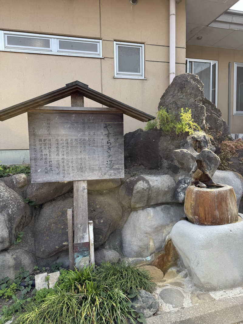 マヨさんの群馬温泉 やすらぎの湯のサ活写真