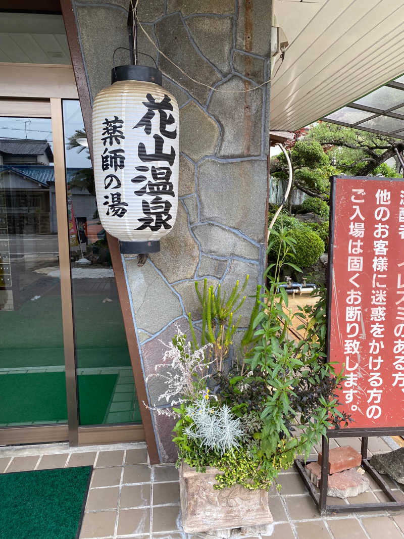 タマケンさんの花山温泉 薬師の湯のサ活写真