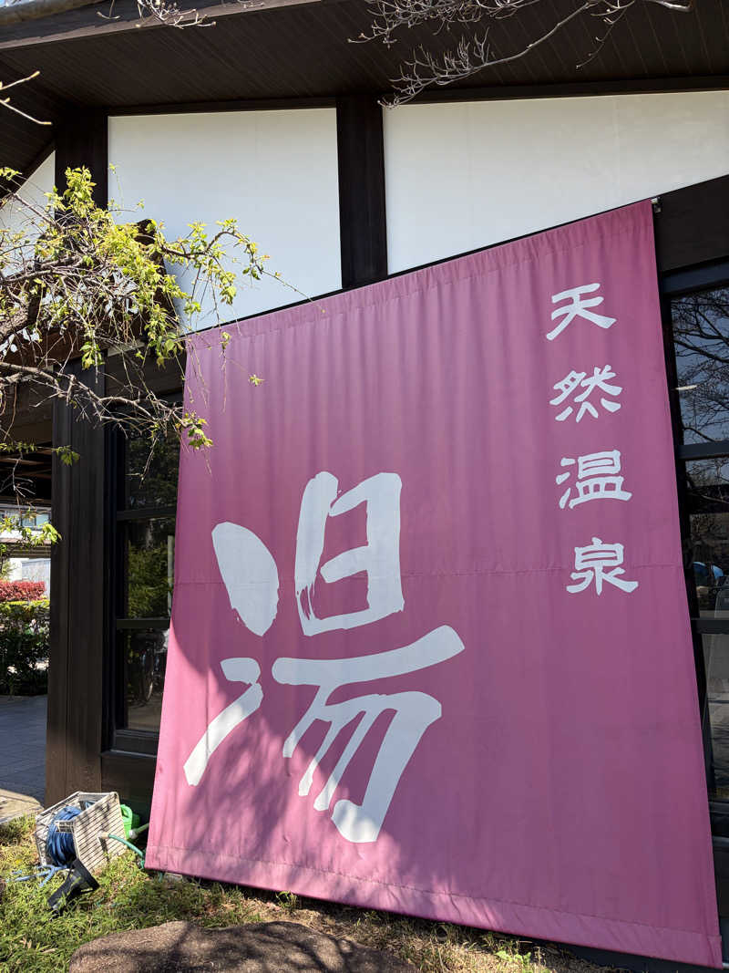 ゆうちゃんさんの天然温泉 真名井の湯 大井店のサ活写真