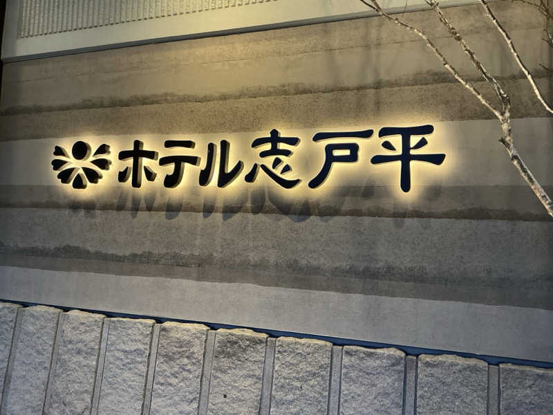 ひろ・ワガシービーさんの湯の杜 ホテル志戸平のサ活写真