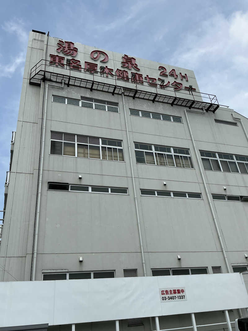 ひろ・ワガシービーさんの湯乃泉 東名厚木健康センターのサ活写真