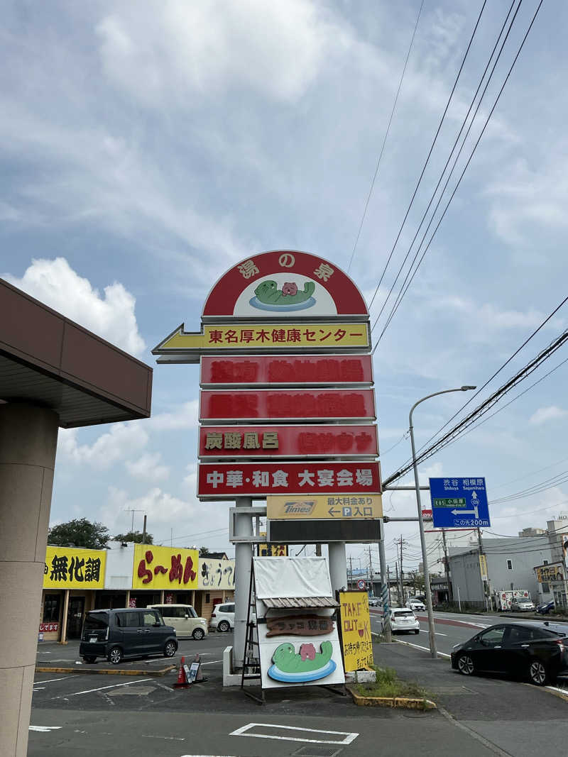 ひろ・ワガシービーさんの湯乃泉 東名厚木健康センターのサ活写真