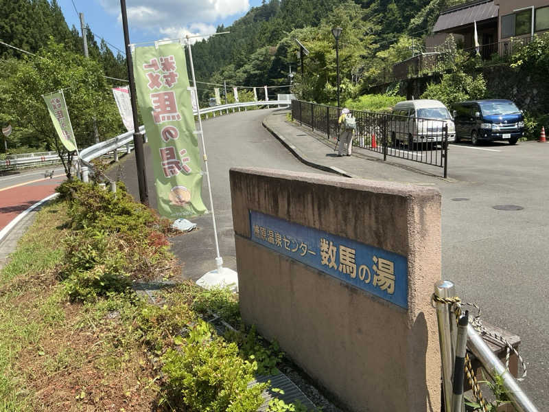 ひろ・ワガシービーさんの檜原温泉センター 数馬の湯のサ活写真