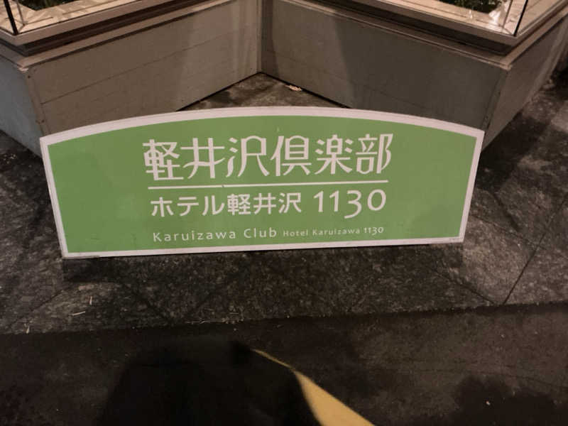 ひろ・ワガシービーさんのホテル軽井沢1130のサ活写真