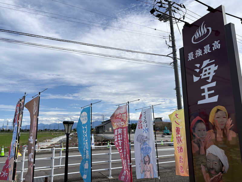 サウナどろぼうさんの天然温泉 海王のサ活写真