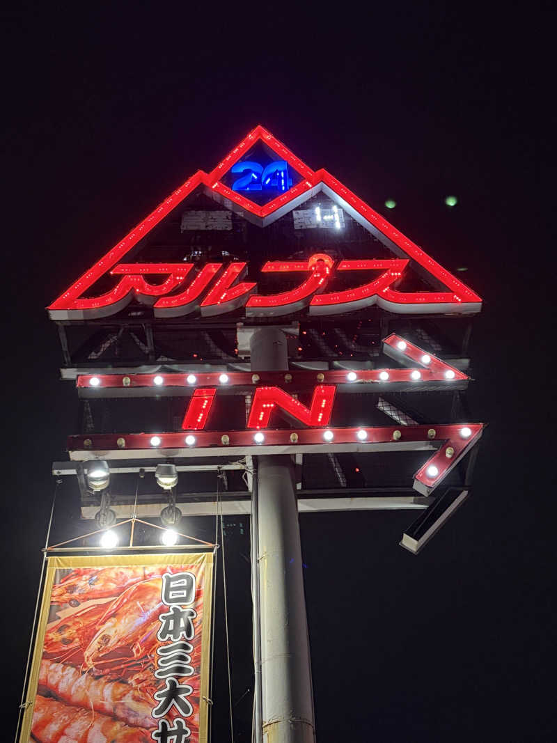 サウナどろぼうさんのスパ・アルプスのサ活写真