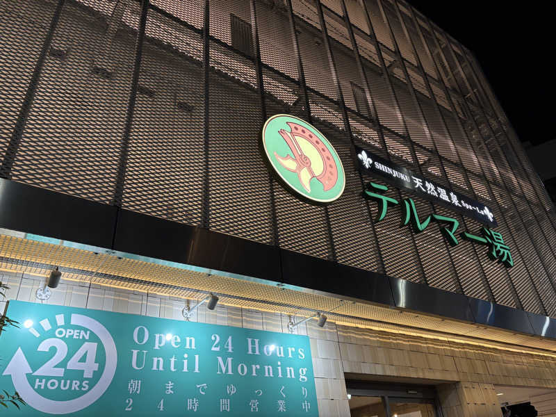 サウナどろぼうさんの新宿天然温泉 テルマー湯のサ活写真